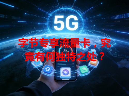 字节专享流量卡，究竟有何独特之处？