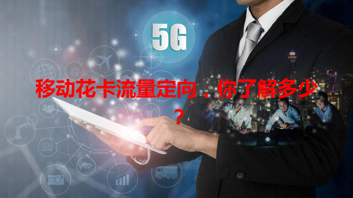 移动花卡流量定向，你了解多少？