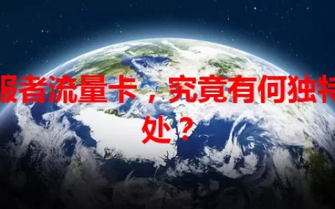 征服者流量卡，究竟有何独特之处？