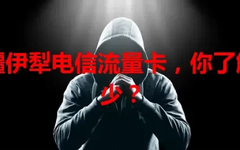 新疆伊犁电信流量卡，你了解多少？