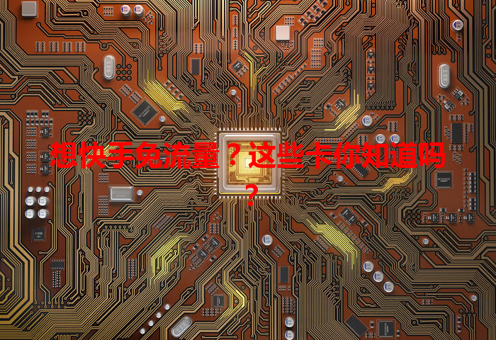 想快手免流量?这些卡你知道吗?