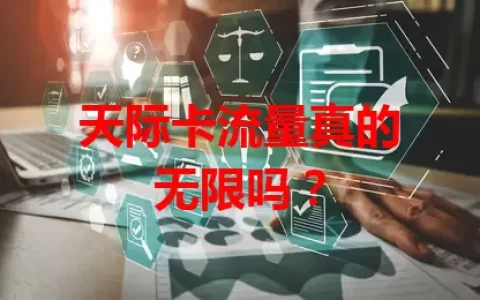 天际卡流量真的无限吗？