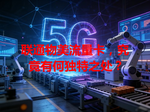 联通物美流量卡，究竟有何独特之处？