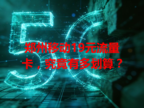 郑州移动19元流量卡，究竟有多划算？