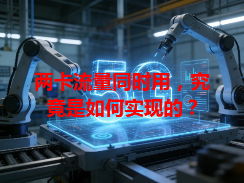 两卡流量同时用，究竟是如何实现的？