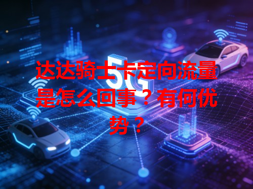 达达骑士卡定向流量是怎么回事？有何优势？