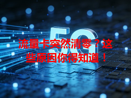 流量卡突然清零？这些原因你得知道！