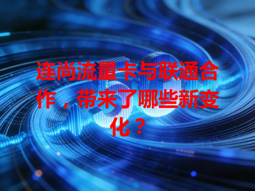 连尚流量卡与联通合作，带来了哪些新变化？