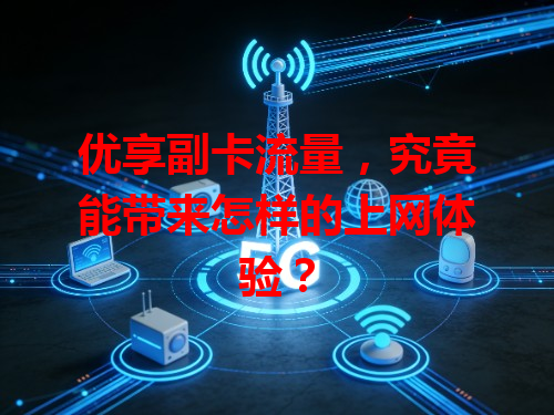优享副卡流量，究竟能带来怎样的上网体验？