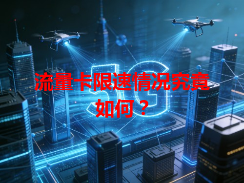 流量卡限速情况究竟如何？