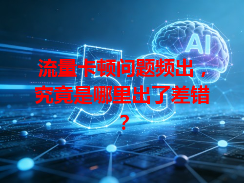 流量卡顿问题频出，究竟是哪里出了差错？