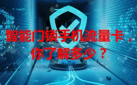 智能门锁手机流量卡，你了解多少？