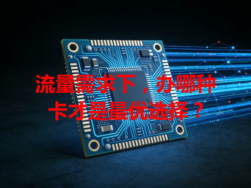 流量需求下，办哪种卡才是最优选择？