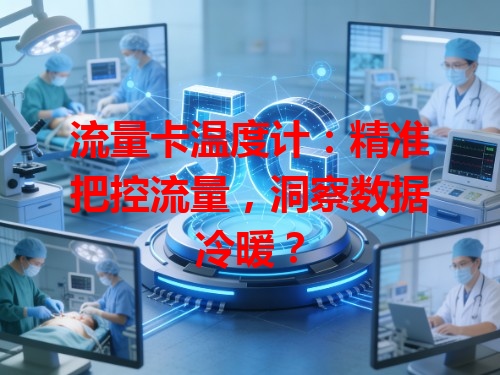 流量卡温度计：精准把控流量，洞察数据冷暖？