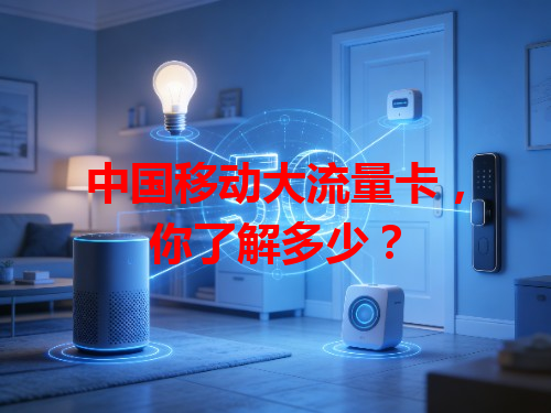 中国移动大流量卡，你了解多少？