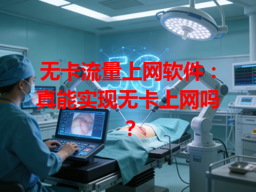 无卡流量上网软件：真能实现无卡上网吗？
