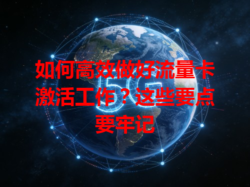 如何高效做好流量卡激活工作？这些要点要牢记