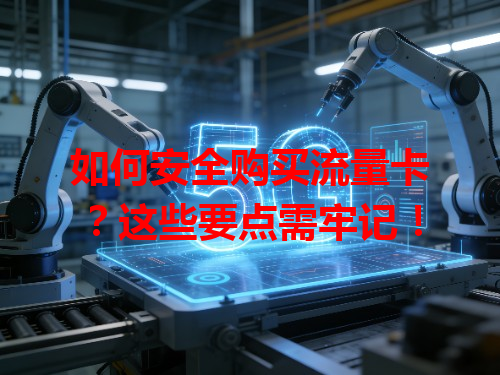 如何安全购买流量卡？这些要点需牢记！
