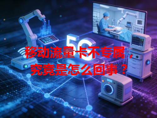 移动流量卡不专属，究竟是怎么回事？