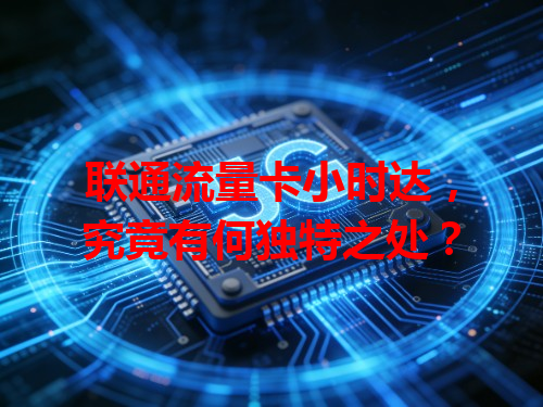 联通流量卡小时达，究竟有何独特之处？