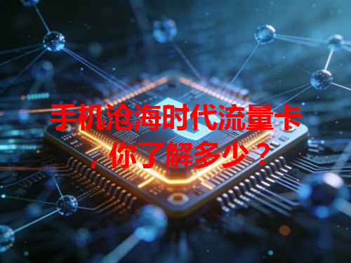 手机沧海时代流量卡，你了解多少？