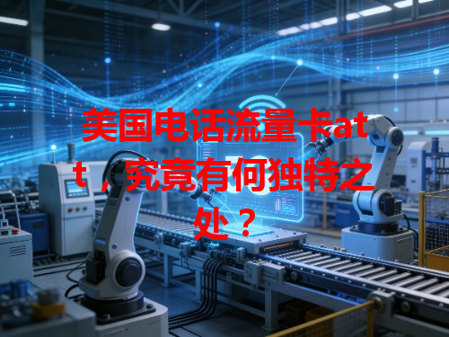 美国电话流量卡att，究竟有何独特之处？