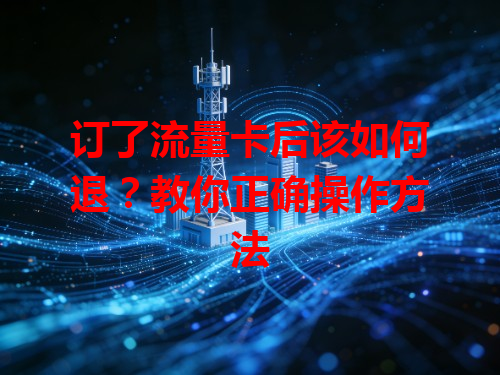 订了流量卡后该如何退？教你正确操作方法
