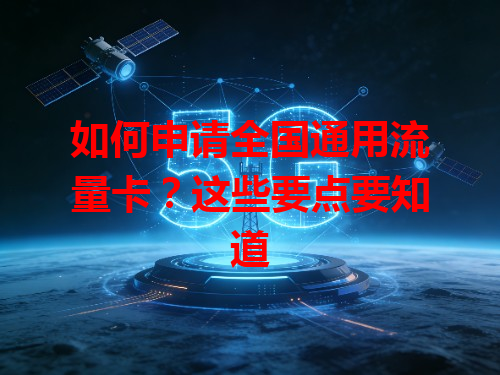 如何申请全国通用流量卡？这些要点要知道