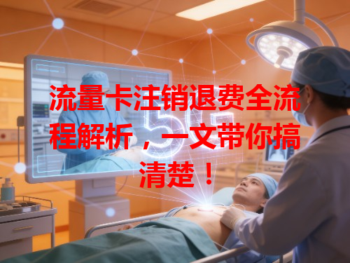 流量卡注销退费全流程解析，一文带你搞清楚！