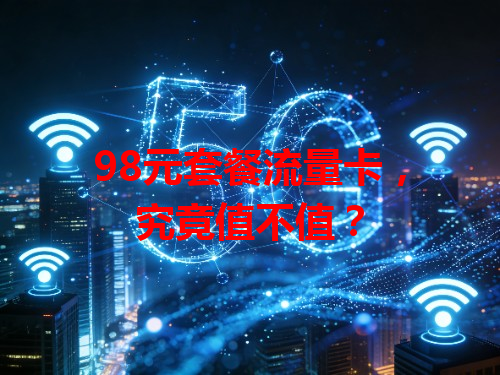 98元套餐流量卡，究竟值不值？