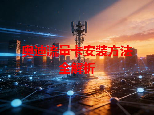 奥迪流量卡安装方法全解析