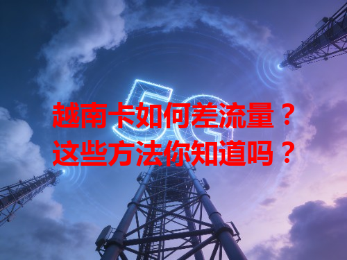 越南卡如何差流量？这些方法你知道吗？