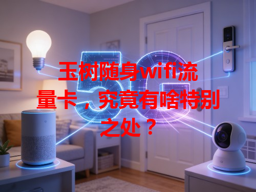 玉树随身wifi流量卡，究竟有啥特别之处？