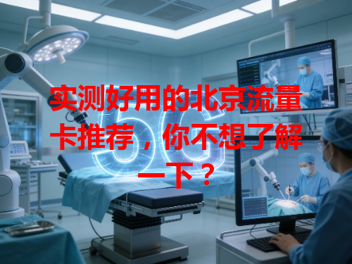实测好用的北京流量卡推荐，你不想了解一下？