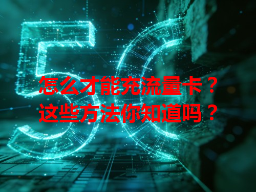 怎么才能充流量卡？这些方法你知道吗？