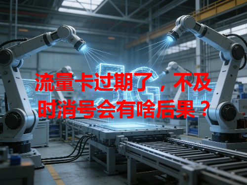 流量卡过期了，不及时消号会有啥后果？