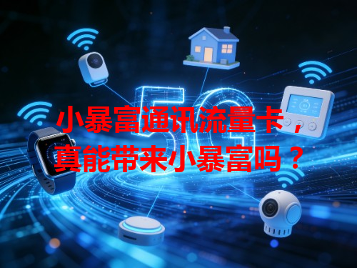 小暴富通讯流量卡，真能带来小暴富吗？