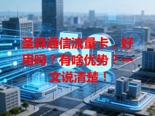 圣森通信流量卡，好用吗？有啥优势？一文说清楚！