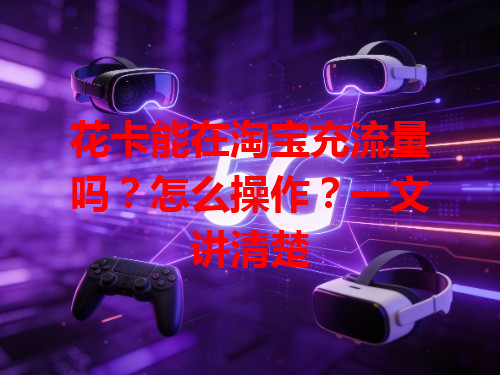 花卡能在淘宝充流量吗？怎么操作？一文讲清楚