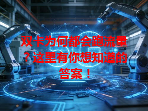 双卡为何都会跑流量？这里有你想知道的答案！