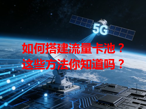 如何搭建流量卡池？这些方法你知道吗？