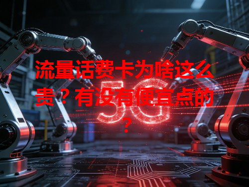 流量话费卡为啥这么贵？有没有便宜点的？