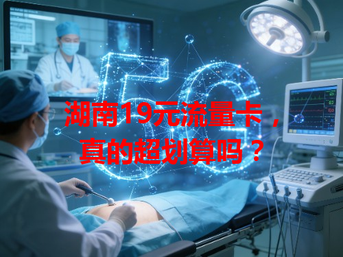 湖南19元流量卡，真的超划算吗？