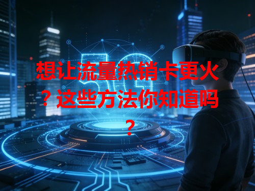 想让流量热销卡更火？这些方法你知道吗？