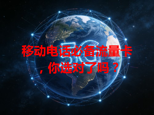 移动电话必备流量卡，你选对了吗？