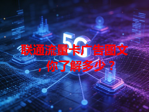 联通流量卡广告图文，你了解多少？