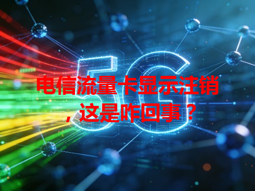 电信流量卡显示注销，这是咋回事？