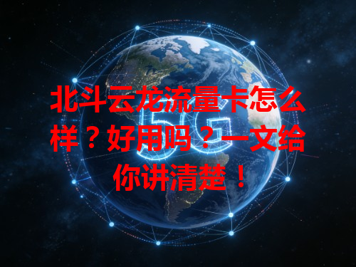 北斗云龙流量卡怎么样？好用吗？一文给你讲清楚！