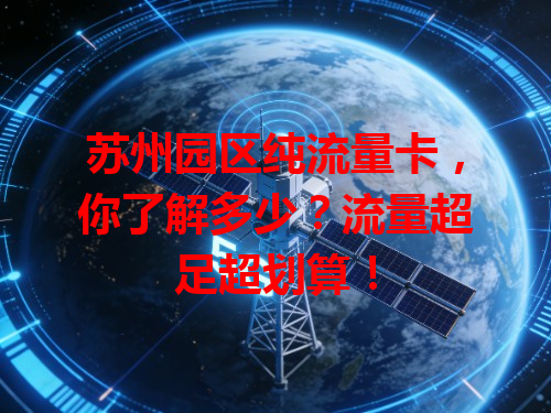 苏州园区纯流量卡，你了解多少？流量超足超划算！