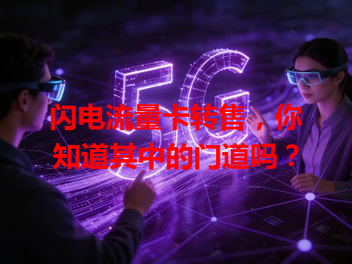闪电流量卡转售，你知道其中的门道吗？